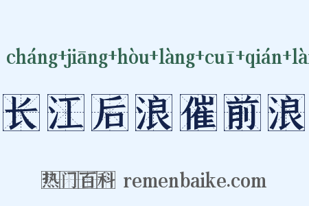 长江后浪催前浪是什么意思的图片